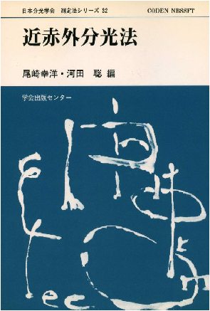 赤外吸光図説総覧 赤外吸光図説総覧: 有機構造化学の基礎と実際 | 堀口 博 |本